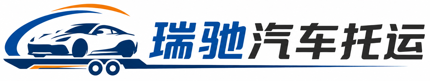 龙岩瑞驰｜汽车托运_轿车托运_私家车异地运车_新能源车辆托运
